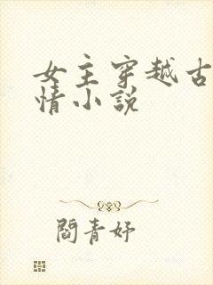 女主穿越古代言情小说