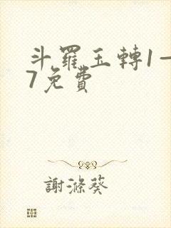 斗罗玉转1—37免费