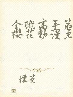 全职高手第一季樱花动漫免费看