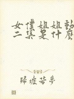 女仆姐姐动漫第二集是什么