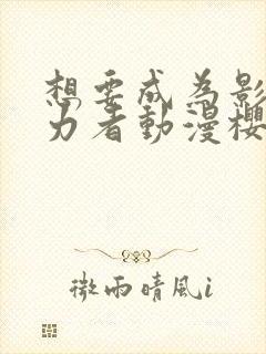 想要成为影之实力者动漫樱花