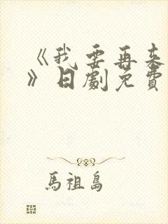 《我要再来一次》日剧免费观看高清