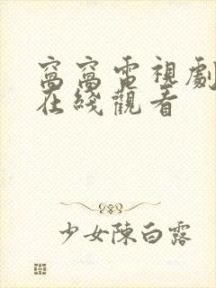 窝窝电视剧高清在线观看