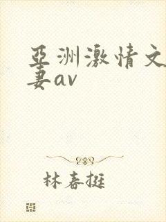 亚洲激情文学人妻av