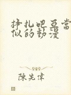 挣扎吧亚当君相似的动漫