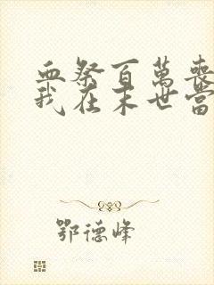 血祭百万丧尸,我在末世当魔修封面
