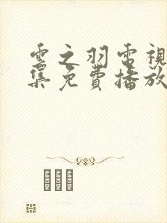 云之羽电视剧全集免费播放在线观看