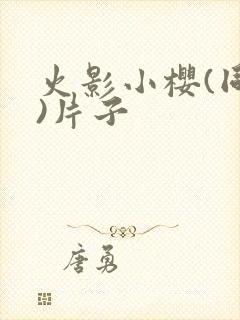 火影小樱(同人)片子