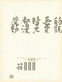 魔都精兵的奴隶动漫免费观看封面