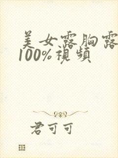 美女露胸露奶头100%视频