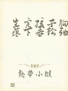 生完孩子胸部干瘪下垂松弛怎么调整封面