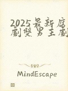 2025最新腐剧双男主剧泰剧