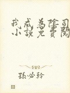 我成为阴司之后小说免费阅读封面