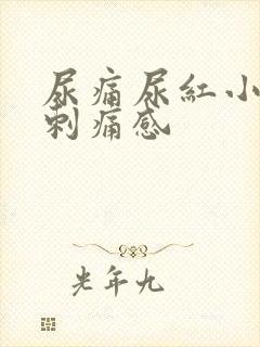 尿痛尿红小便有刺痛感