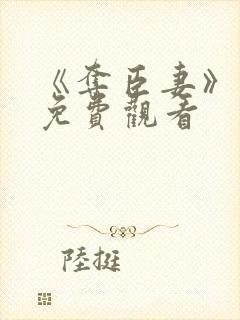 《夺臣妻》短剧免费观看封面