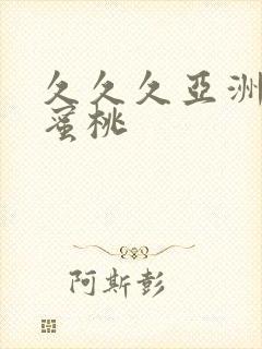 久久久亚洲精品蜜桃