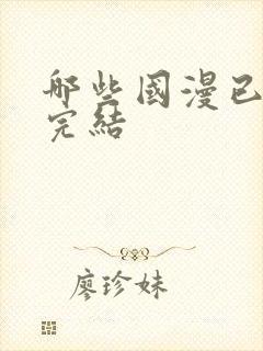 哪些国漫已真正完结