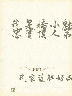 我是娇小魅魔的忠实仆人第一季免费播放