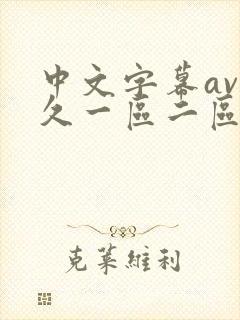 中文字幕av久久一区二区