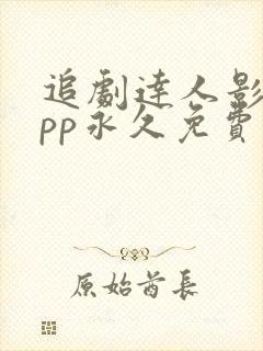 追剧达人影视app永久免费版