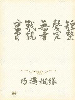 密战无声短剧免费观看完整版高清封面