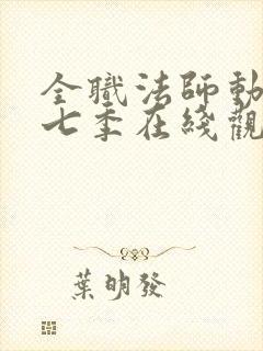 全职法师动漫第七季在线观看封面