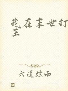 我在末世打脸女主