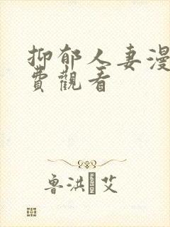 抑郁人妻漫画免费观看