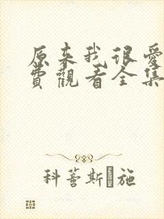 原来我很爱你免费观看全集完整版