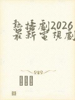 热播剧2026最新电视剧排行榜前十名