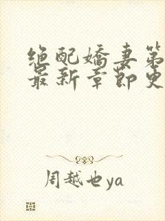 绝配娇妻第6部最新章节更新