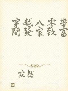 穿越八零带着空间发家致富