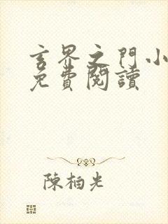 玄界之门小说的免费阅读