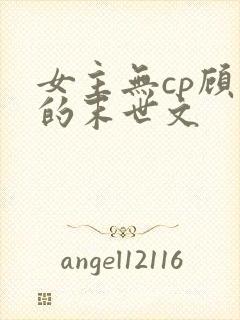 女主无cp顾强的末世文