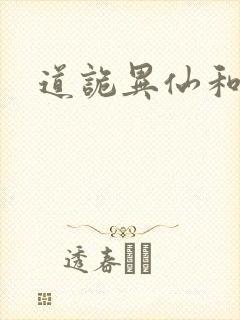 道诡异仙和尚