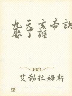 九天玄帝诀王凡娶了谁封面