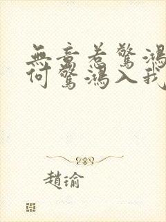无意惹惊鸿,奈何惊鸿入我心