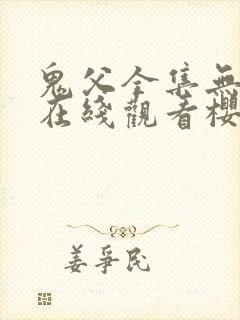 鬼父全集无删减在线观看樱花动漫