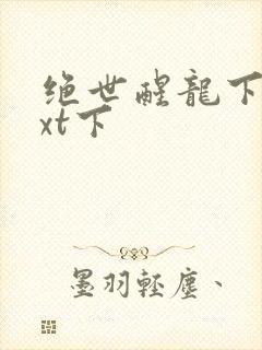 绝世醒龙下载txt下