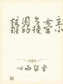 校园多女主且全推的后宫小说