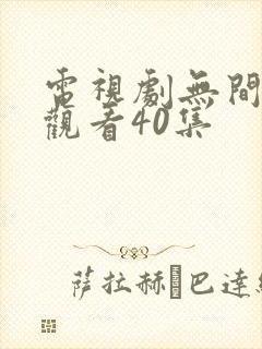 电视剧无间免费观看40集