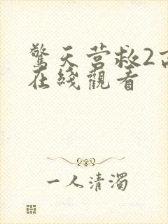 惊天营救2高清在线观看