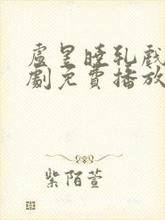 卢昱晓轧戏电视剧免费播放完整版