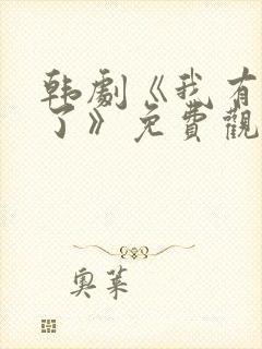 韩剧《我有孩子了》免费观看