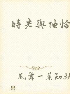 时光与他恰是正