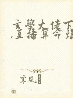 玄学大佬下山后,直播算命爆红了最后结局