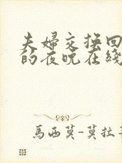 夫妇交换回不去的夜晚在线观看