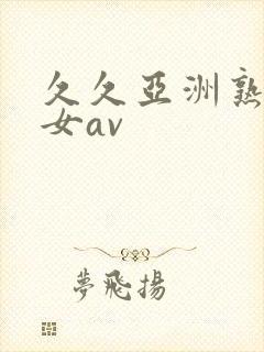 久久亚洲熟妇熟女av