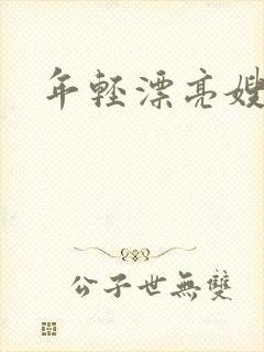 年轻漂亮嫂子3