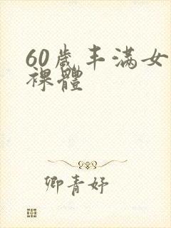 60岁丰满女人裸体